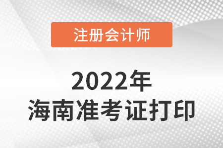 2022年海南省白沙自治縣cpa延考準(zhǔn)考證打印官網(wǎng)入口