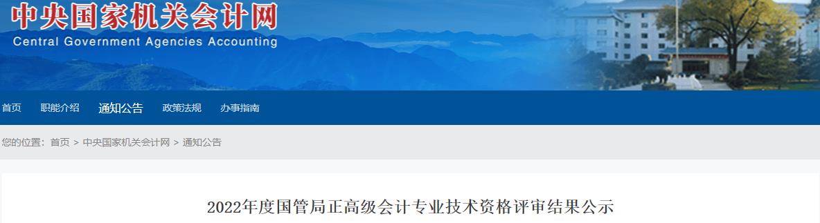 國(guó)管局2022年正高級(jí)會(huì)計(jì)師評(píng)審結(jié)果公示