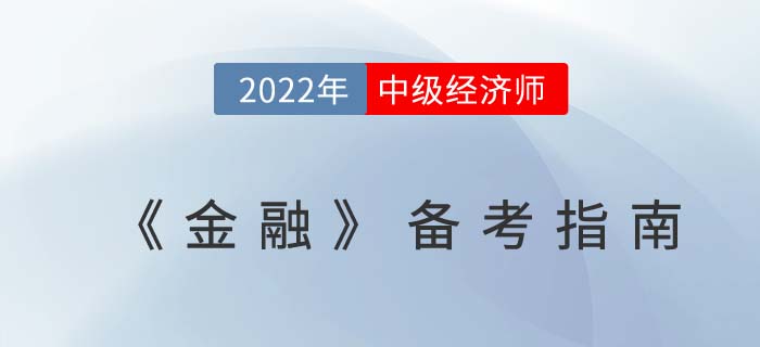 2022年中級經(jīng)濟(jì)師《金融》備考指南,，適合大部分考生,！