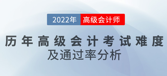 歷年高級會計師考試難度及通過率分析