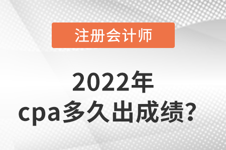 2022年cpa多久出成績？