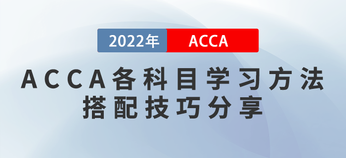 2022年ACCA各科目學(xué)習(xí)方法及搭配技巧分享,！考生收藏！