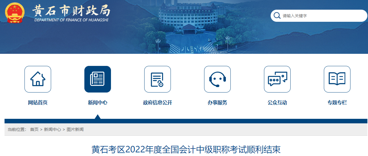 湖北省黃石市2022年中級(jí)會(huì)計(jì)考試報(bào)名人數(shù)為2569人