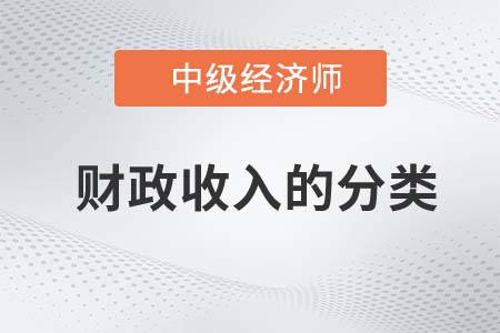 財政收入的分類_2022中級經(jīng)濟(jì)師經(jīng)濟(jì)基礎(chǔ)知識點(diǎn)