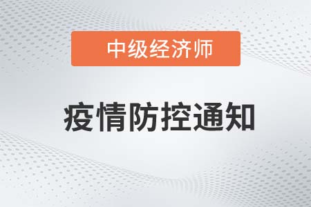 2022年江蘇經(jīng)濟(jì)專(zhuān)業(yè)技術(shù)資格考試常州考區(qū)疫情防控考生須知