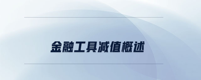 金融工具減值概述