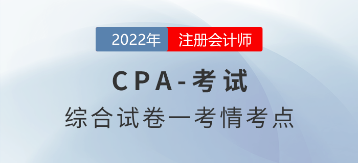 2022年注會延考地區(qū)綜合階段試卷一考情考點(diǎn)分析