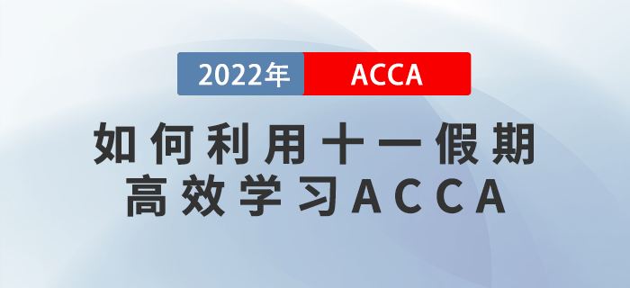 ACCA考生請(qǐng)注意,！如何利用十一假期高效學(xué)習(xí),？