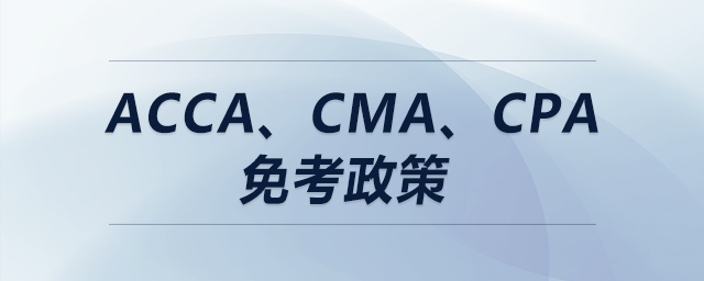 acca,、cma,、cpa免考政策