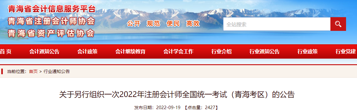 關(guān)于另行組織一次2022年注冊會計師全國統(tǒng)一考試（青海考區(qū)）的公告