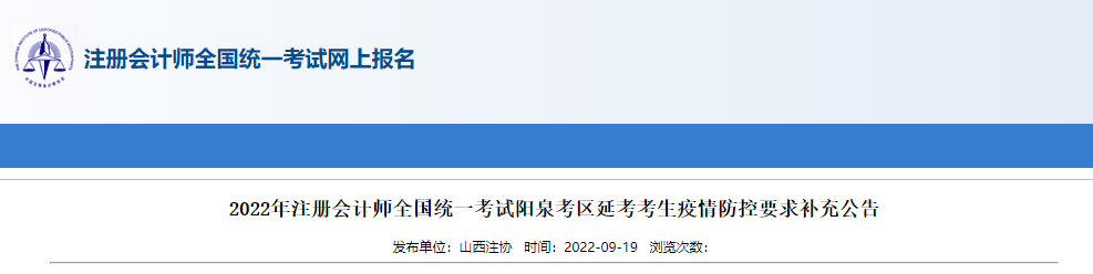 2022年注冊會計師全國統(tǒng)一考試陽泉考區(qū)延考考生疫情防控要求補充公告