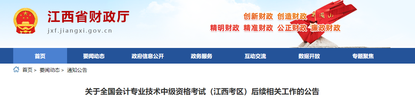 江西考區(qū)2022年中級會計(jì)考試后續(xù)相關(guān)工作的公告