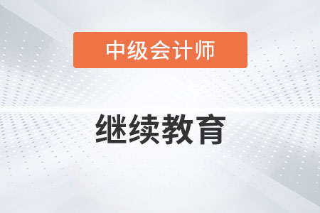 中級會計(jì)證書需要繼續(xù)教育嗎,？