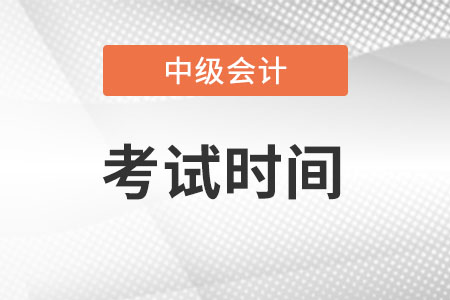 2023年中級(jí)會(huì)計(jì)考試時(shí)間在什么時(shí)候,？