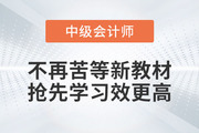 2023年中級會計考試備考,，不再苦等新教材，搶先學習效更高,！