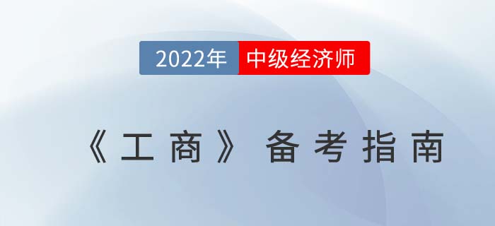 速學(xué)攻略：2022年中級(jí)經(jīng)濟(jì)師《工商管理》備考指南,！