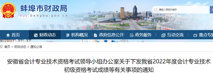安徽蚌埠市2022年初級(jí)會(huì)計(jì)考試成績(jī)等有關(guān)事項(xiàng)的通知