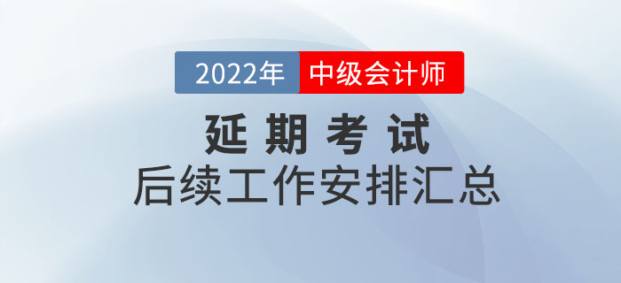 2022年中級會計(jì)考試?？嫉貐^(qū)后續(xù)工作安排匯總