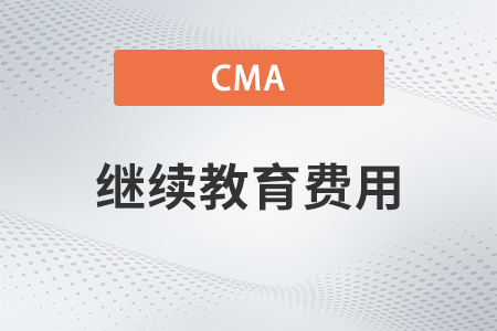 2022年cma證書(shū)繼續(xù)教育多少錢