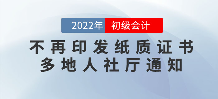 初級(jí)會(huì)計(jì)證書(shū)不再印發(fā)紙質(zhì)版,！多地人社廳正式通知！