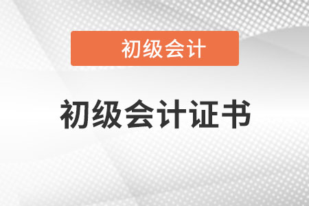 初級會計證是國家級職業(yè)資格證書嗎,？