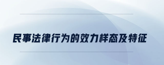 民事法律行為的效力樣態(tài)及特征