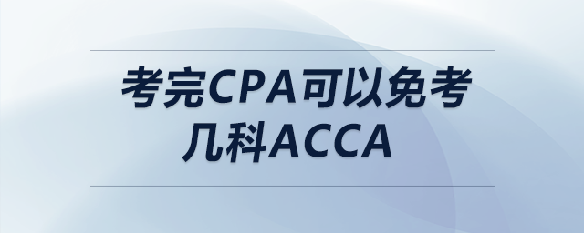 考完cpa可以免考幾科acca