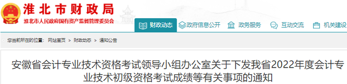 安徽淮北2022年初級(jí)會(huì)計(jì)考試成績(jī)等有關(guān)事項(xiàng)的通知