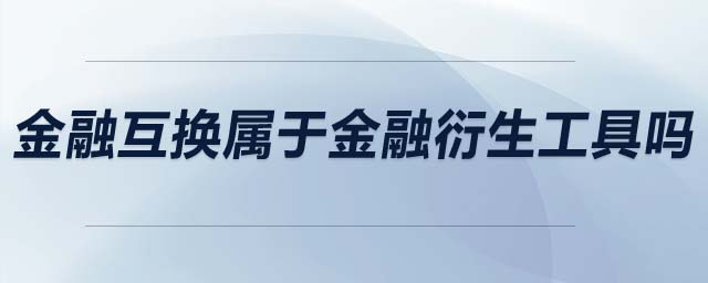 金融互換屬于金融衍生工具嗎