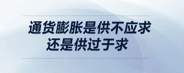 通貨膨脹是供不應(yīng)求還是供過于求