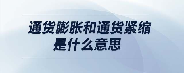 通貨膨脹和通貨緊縮是什么意思