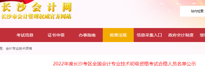 湖南長沙2022年初級會計考試合格人員名單公示