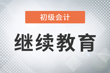 初級會計證書繼續(xù)教育怎么弄？