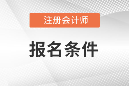 注冊會計師報考條件是什么
