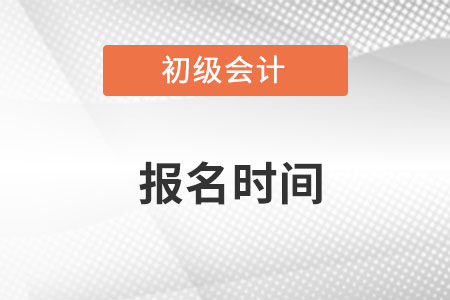 初級會計證2023年報名和考試時間是什么呢？