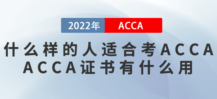 什么樣的人適合考ACCA？ACCA證書有什么用,？