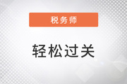 2023年稅務(wù)師預(yù)習(xí)階段開啟,，哪些好方法能讓你快人一步,？