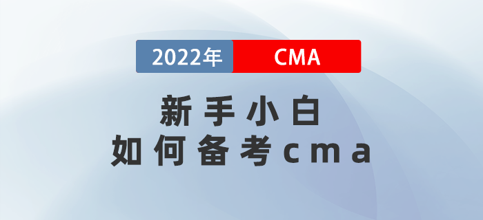 新手小白如何備考cma？保姆級策略幫你省一半時間,！