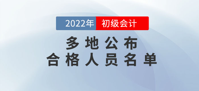 多地公布2022年初級會計考試合格人員名單，持證人數(shù)曝光!