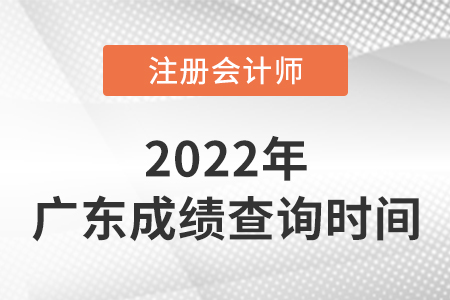 廣東2022注冊會計師成績什么時候出來啊,？