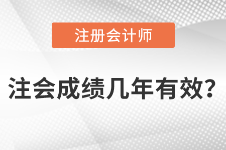 注會成績幾年內(nèi)有效?