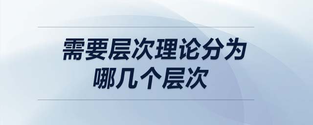 需要層次理論分為哪幾個(gè)層次