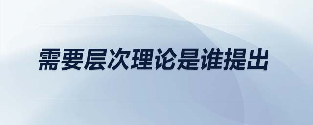 需要層次理論是誰提出