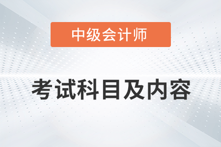 中級(jí)會(huì)計(jì)考試科目及內(nèi)容你清楚嗎,？