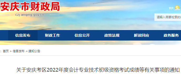 安徽安慶2022年初級(jí)會(huì)計(jì)考試成績(jī)等有關(guān)事項(xiàng)的通知