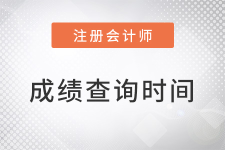 2022年注冊會計師考試成績時間