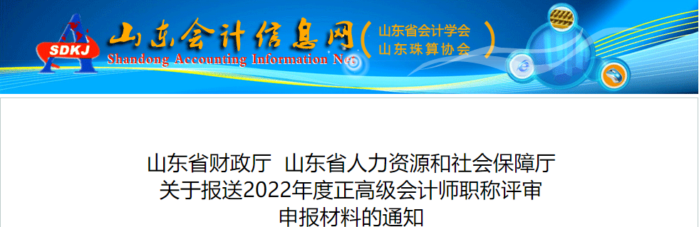 山東省關(guān)于報送2022年正高級會計師職稱評審申報材料的通知