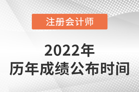 歷年注冊(cè)會(huì)計(jì)師成績(jī)公布時(shí)間