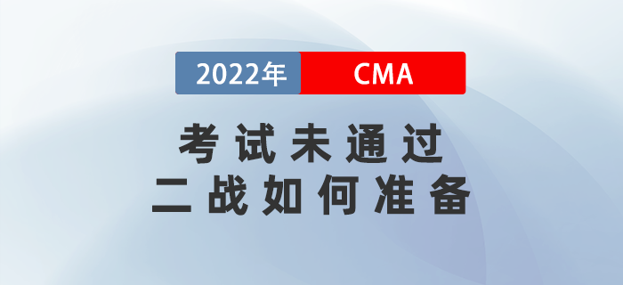 2022年cma考試未通過,，二戰(zhàn)如何準備,？攻略請查收！