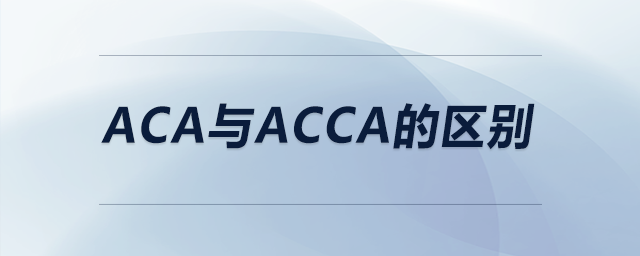 aca與acca的區(qū)別